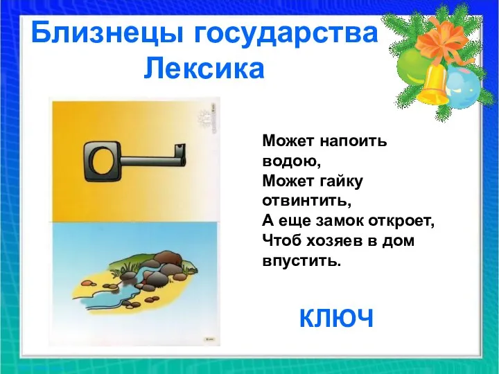 Близнецы государства Лексика Может напоить водою, Может гайку отвинтить, А еще