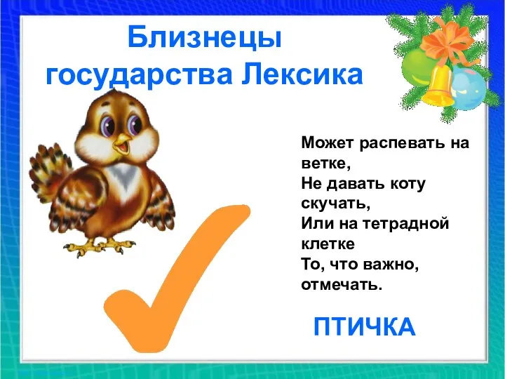 Близнецы государства Лексика Может распевать на ветке, Не давать коту скучать,