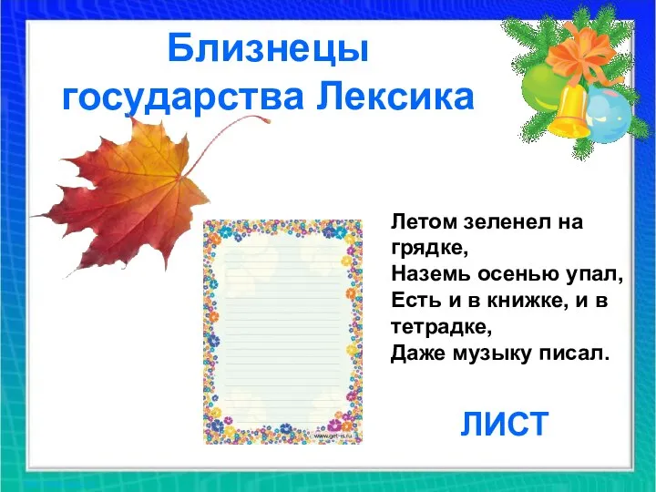 Близнецы государства Лексика Летом зеленел на грядке, Наземь осенью упал, Есть