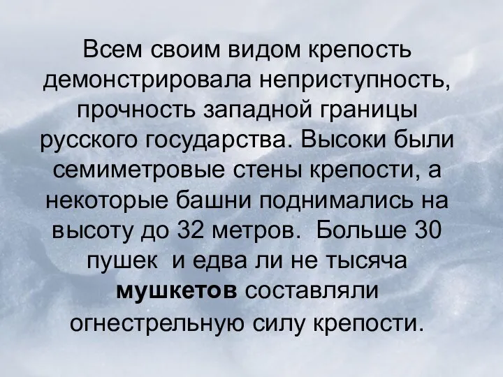 Всем своим видом крепость демонстрировала неприступность, прочность западной границы русского государства.