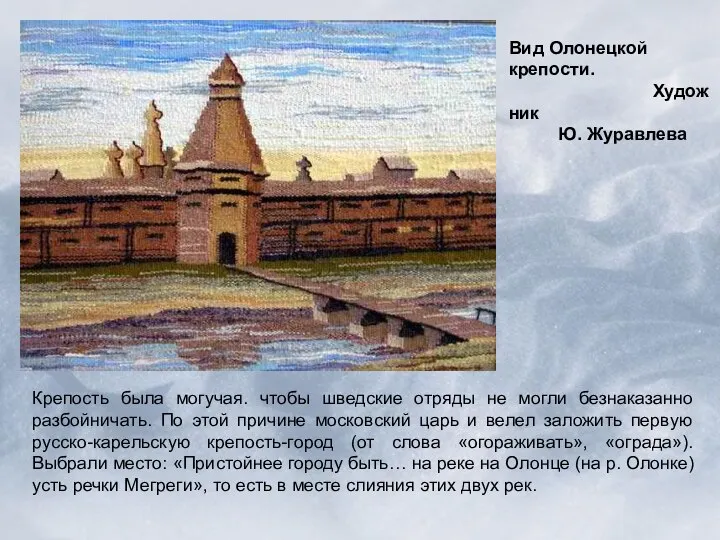 Вид Олонецкой крепости. Художник Ю. Журавлева Крепость была могучая. чтобы шведские