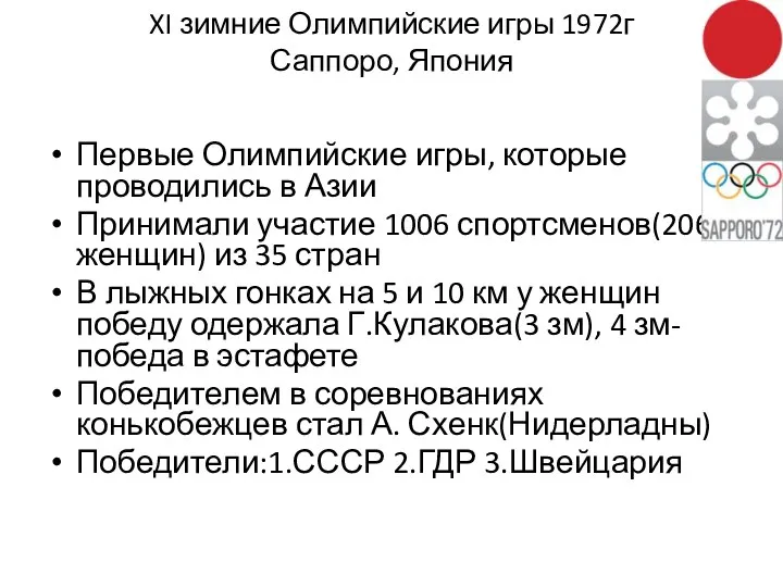 XI зимние Олимпийские игры 1972г Саппоро, Япония Первые Олимпийские игры, которые