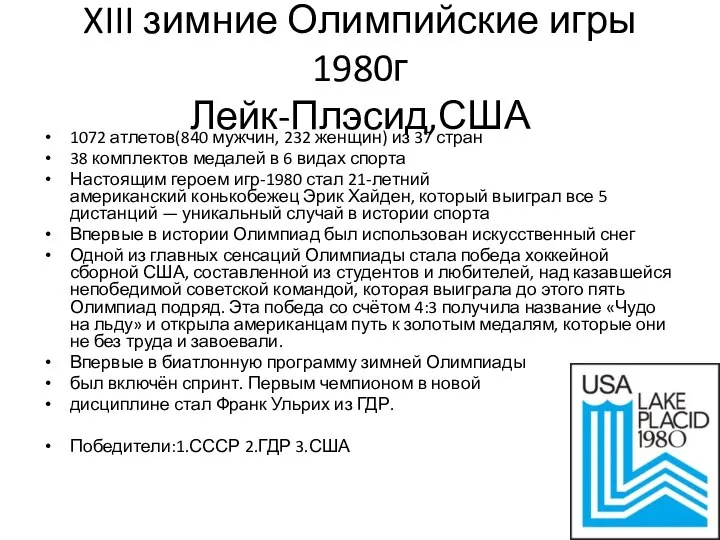 XIII зимние Олимпийские игры 1980г Лейк-Плэсид,США 1072 атлетов(840 мужчин, 232 женщин)