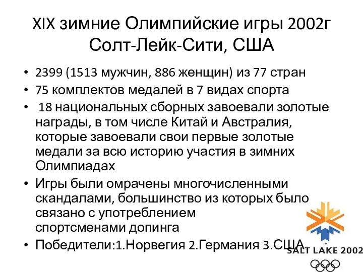 XIX зимние Олимпийские игры 2002г Солт-Лейк-Сити, США 2399 (1513 мужчин, 886