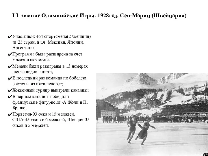 I I зимние Олимпийские Игры. 1928год. Сен-Мориц (Швейцария) Участники: 464 спортсмена(27женщин)