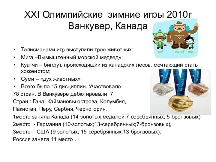 ХХI Олимпийские зимние игры 2010г Ванкувер, Канада Талисманами игр выступили трое