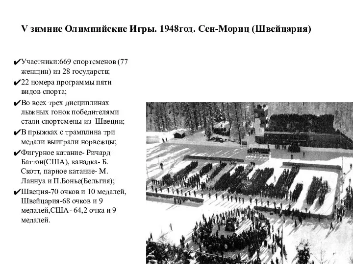 V зимние Олимпийские Игры. 1948год. Сен-Мориц (Швейцария) Участники:669 спортсменов (77 женщин)