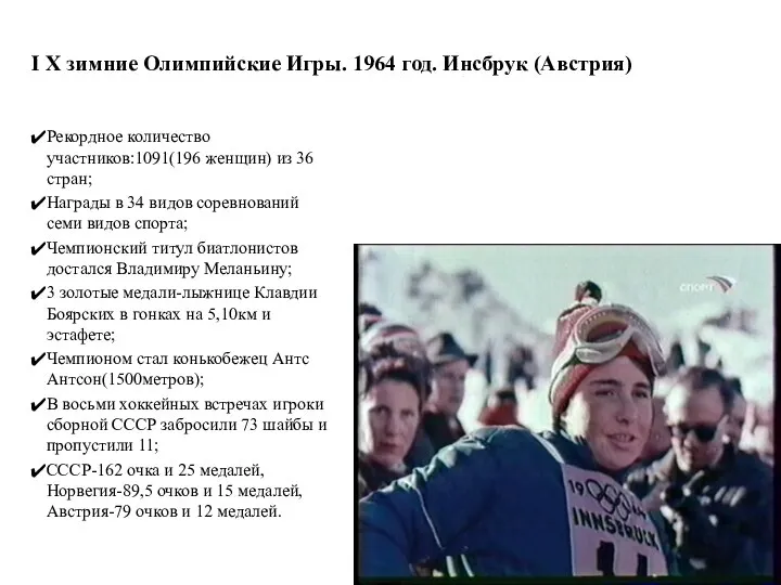 I Х зимние Олимпийские Игры. 1964 год. Инсбрук (Австрия) Рекордное количество