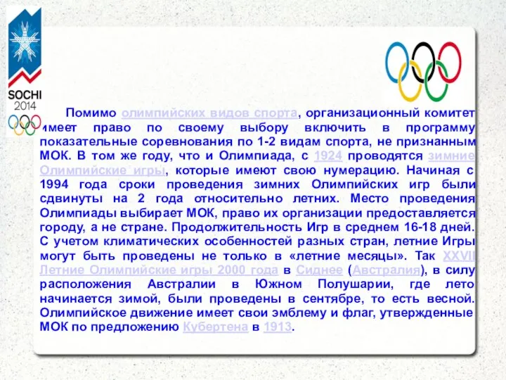 Помимо олимпийских видов спорта, организационный комитет имеет право по своему выбору