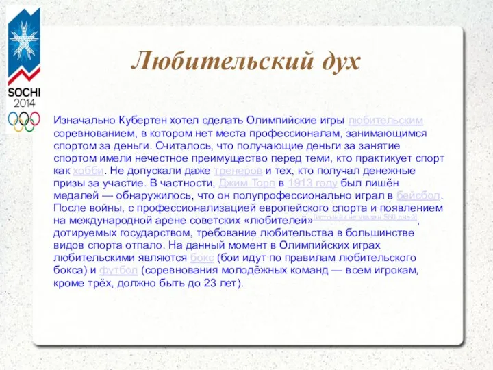 Изначально Кубертен хотел сделать Олимпийские игры любительским соревнованием, в котором нет