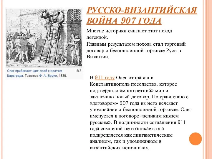 РУССКО-ВИЗАНТИЙСКАЯ ВОЙНА 907 ГОДА Главным результатом похода стал торговый договор о