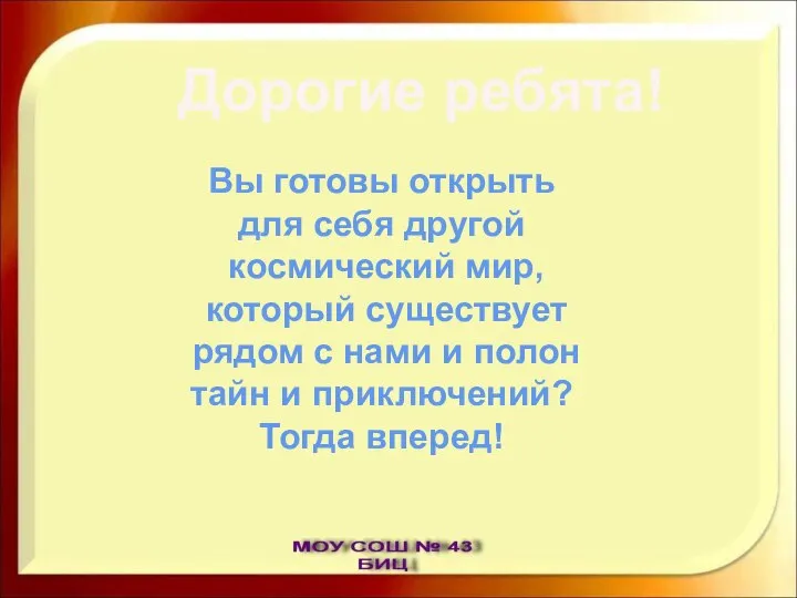 Дорогие ребята! Вы готовы открыть для себя другой космический мир, который