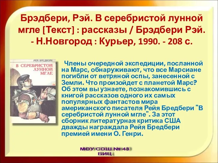 Брэдбери, Рэй. В серебристой лунной мгле [Текст] : рассказы / Брэдбери