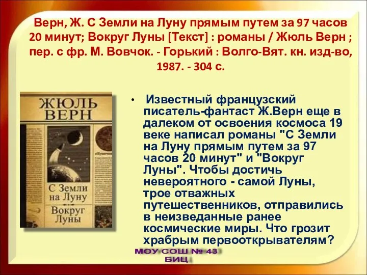 Верн, Ж. С Земли на Луну прямым путем за 97 часов