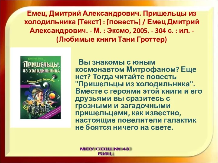 Емец, Дмитрий Александрович. Пришельцы из холодильника [Текст] : [повесть] / Емец