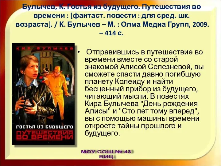 Булычев, К. Гостья из будущего. Путешествия во времени : [фантаст. повести