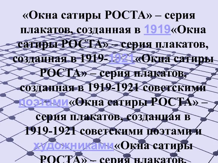 «Окна сатиры РОСТА» – серия плакатов, созданная в 1919«Окна сатиры РОСТА»