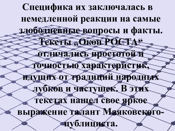 Специфика их заключалась в немедленной реакции на самые злободневные вопросы и