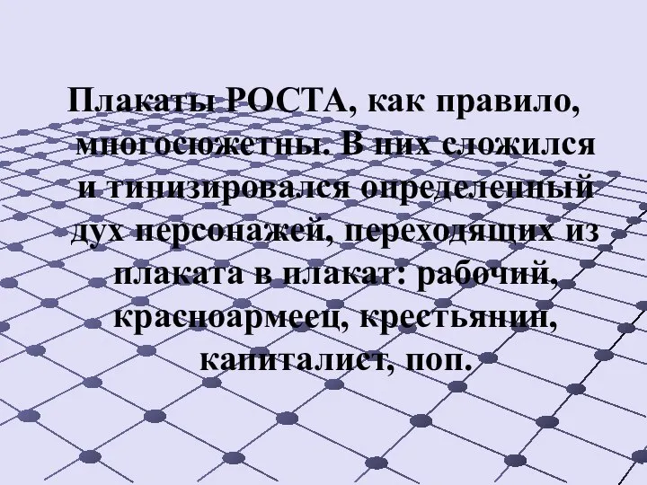 Плакаты РОСТА, как правило, многосюжетны. В них сложился и типизировался определенный