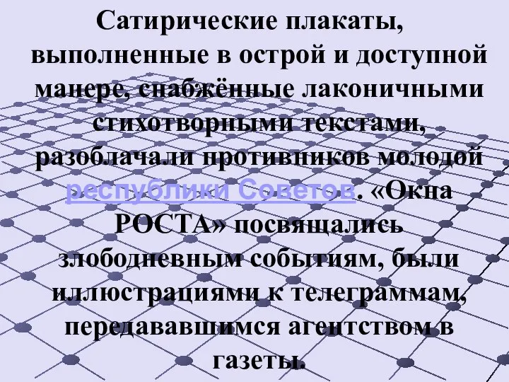 Сатирические плакаты, выполненные в острой и доступной манере, снабжённые лаконичными стихотворными