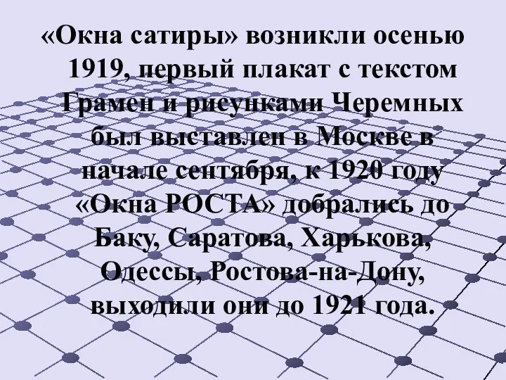 «Окна сатиры» возникли осенью 1919, первый плакат с текстом Грамен и