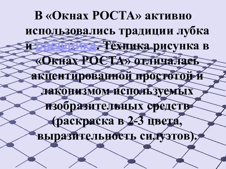 В «Окнах РОСТА» активно использовались традиции лубка и раёшника. Техника рисунка