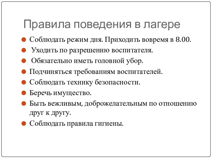 Правила поведения в лагере Соблюдать режим дня. Приходить вовремя в 8.00.