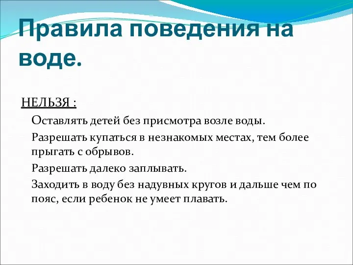 Правила поведения на воде. НЕЛЬЗЯ : Оставлять детей без присмотра возле