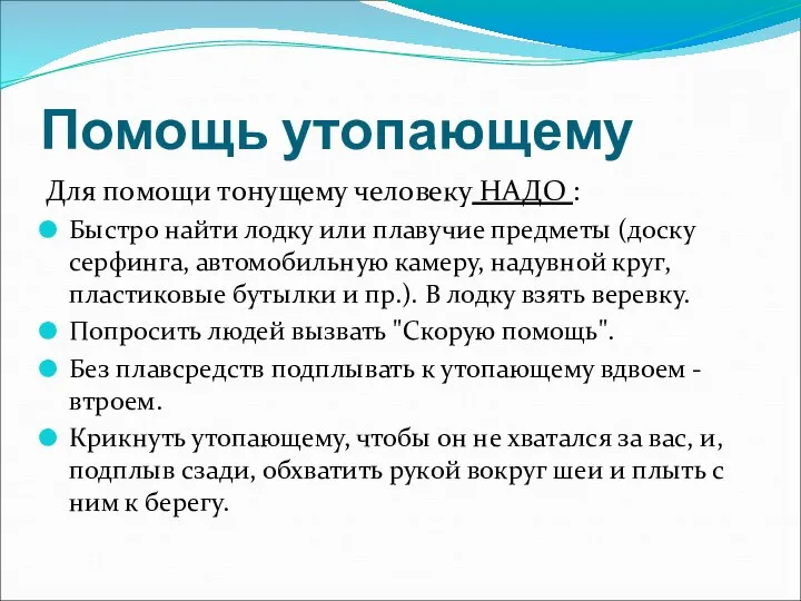 Помощь утопающему Для помощи тонущему человеку НАДО : Быстро найти лодку