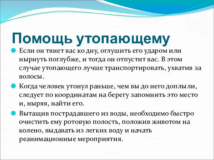 Помощь утопающему Если он тянет вас ко дну, оглушить его ударом