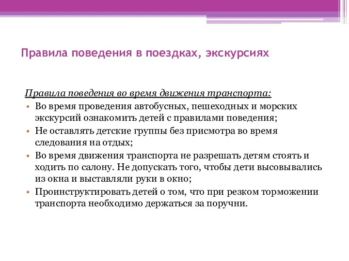 Правила поведения в поездках, экскурсиях Правила поведения во время движения транспорта: