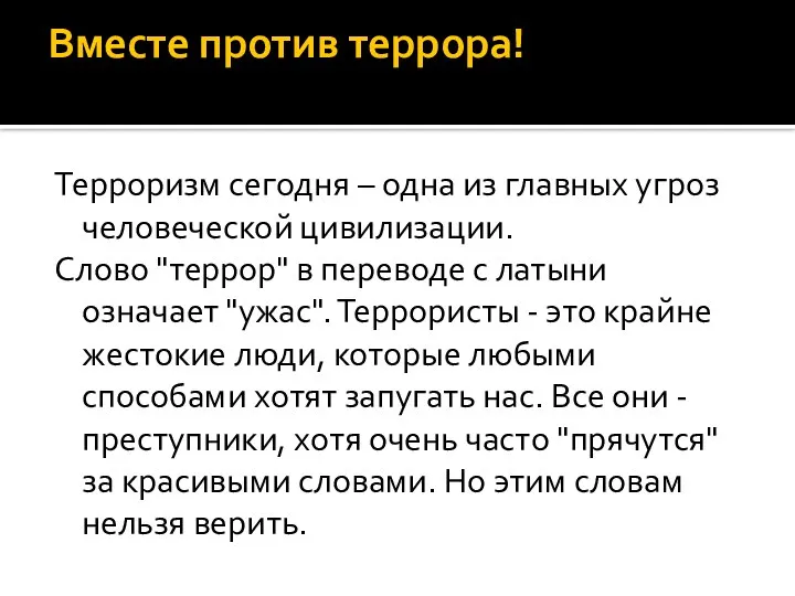 Вместе против террора! Терроризм сегодня – одна из главных угроз человеческой