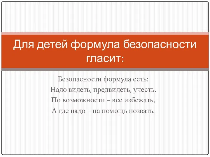 Безопасности формула есть: Надо видеть, предвидеть, учесть. По возможности – все