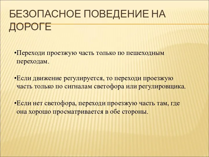 БЕЗОПАСНОЕ ПОВЕДЕНИЕ НА ДОРОГЕ Переходи проезжую часть только по пешеходным переходам.