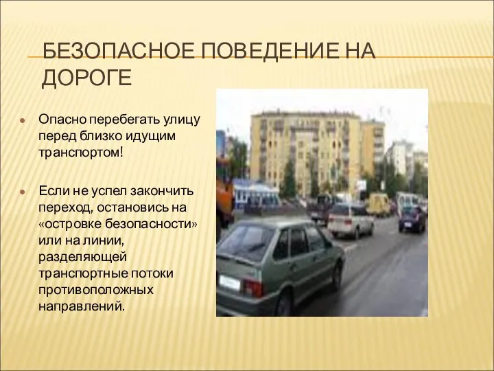 БЕЗОПАСНОЕ ПОВЕДЕНИЕ НА ДОРОГЕ Опасно перебегать улицу перед близко идущим транспортом!