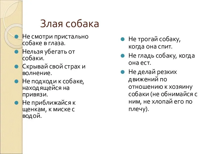 Злая собака Не смотри пристально собаке в глаза. Нельзя убегать от