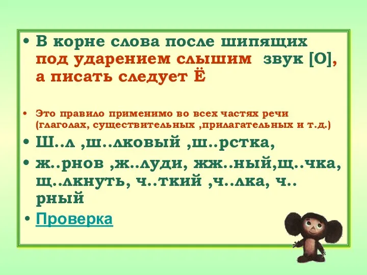 В корне слова после шипящих под ударением слышим звук [О], а