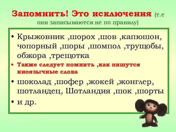 Запомнить! Это исключения (т.е они записываются не по правилу) Крыжовник ,шорох