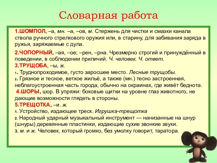 Словарная работа 1.ШОМПОЛ, –а, мн. –а, –ов, м. Стержень для чистки