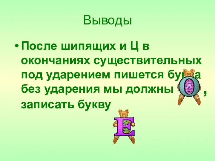 Выводы После шипящих и Ц в окончаниях существительных под ударением пишется