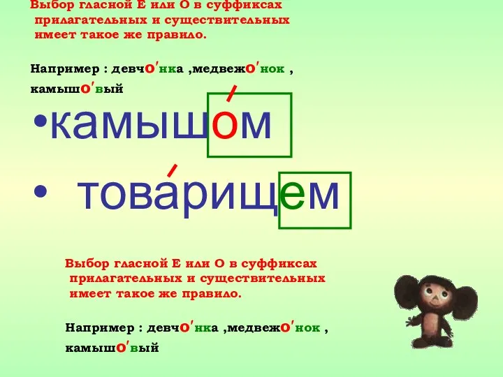 Выбор гласной Е или О в суффиксах прилагательных и существительных имеет