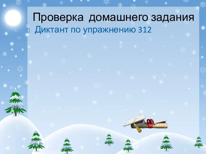 Проверка домашнего задания Диктант по упражнению 312