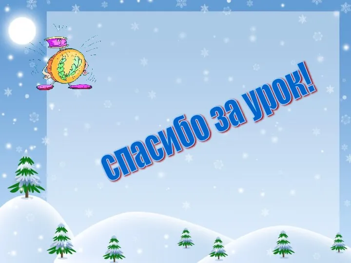 спасибо за урок!