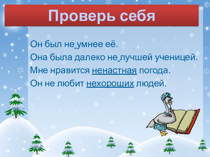 Он был не умнее её. Она была далеко не лучшей ученицей.