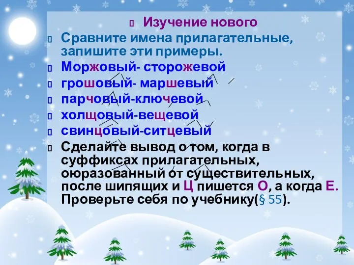 Изучение нового Сравните имена прилагательные, запишите эти примеры. Моржовый- сторожевой грошовый-