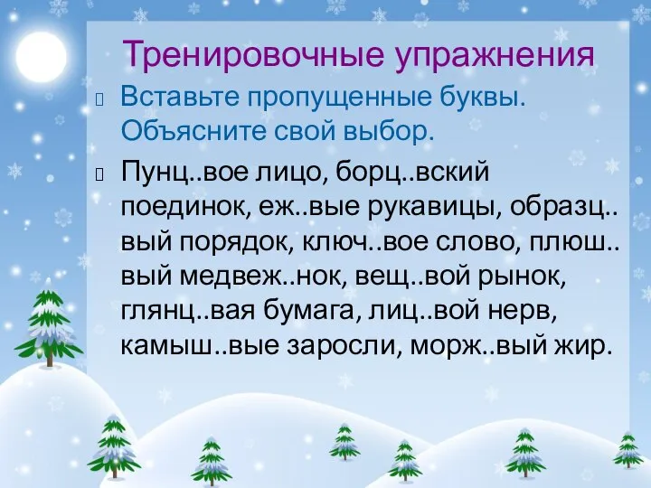 Тренировочные упражнения Вставьте пропущенные буквы. Объясните свой выбор. Пунц..вое лицо, борц..вский