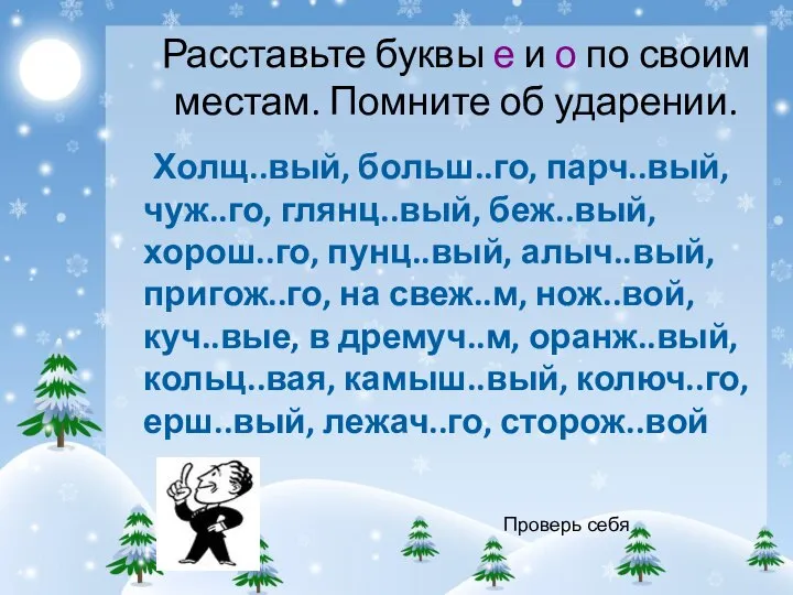 Расставьте буквы е и о по своим местам. Помните об ударении.