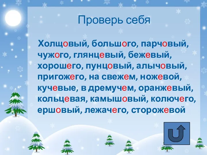 Проверь себя Холщовый, большого, парчовый, чужого, глянцевый, бежевый, хорошего, пунцовый, алычовый,