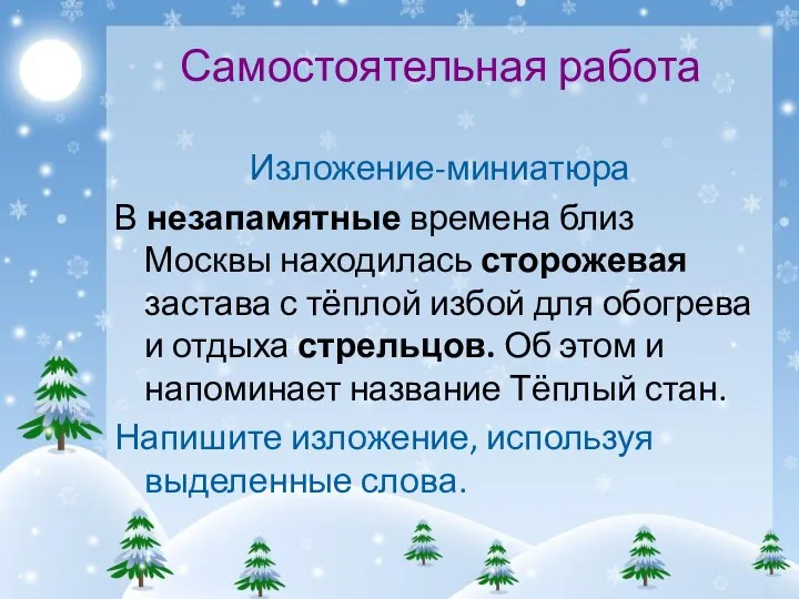 Самостоятельная работа Изложение-миниатюра В незапамятные времена близ Москвы находилась сторожевая застава