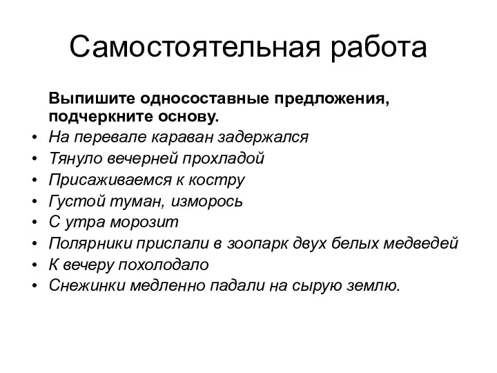 Самостоятельная работа Выпишите односоставные предложения, подчеркните основу. На перевале караван задержался